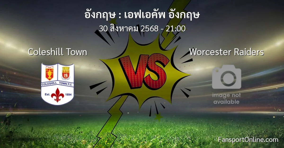 วิเคราะห์บอล เอฟเอคัพ อังกฤษ ระหว่าง Coleshill Town พบ Worcester Raiders (30 สิงหาคม 2568)
