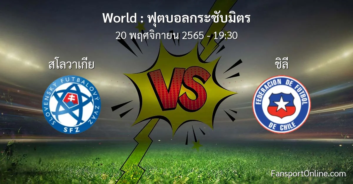 วิเคราะห์บอล ฟุตบอลกระชับมิตร ระหว่าง สโลวาเกีย พบ ชิลี (20 พฤศจิกายน 2565)