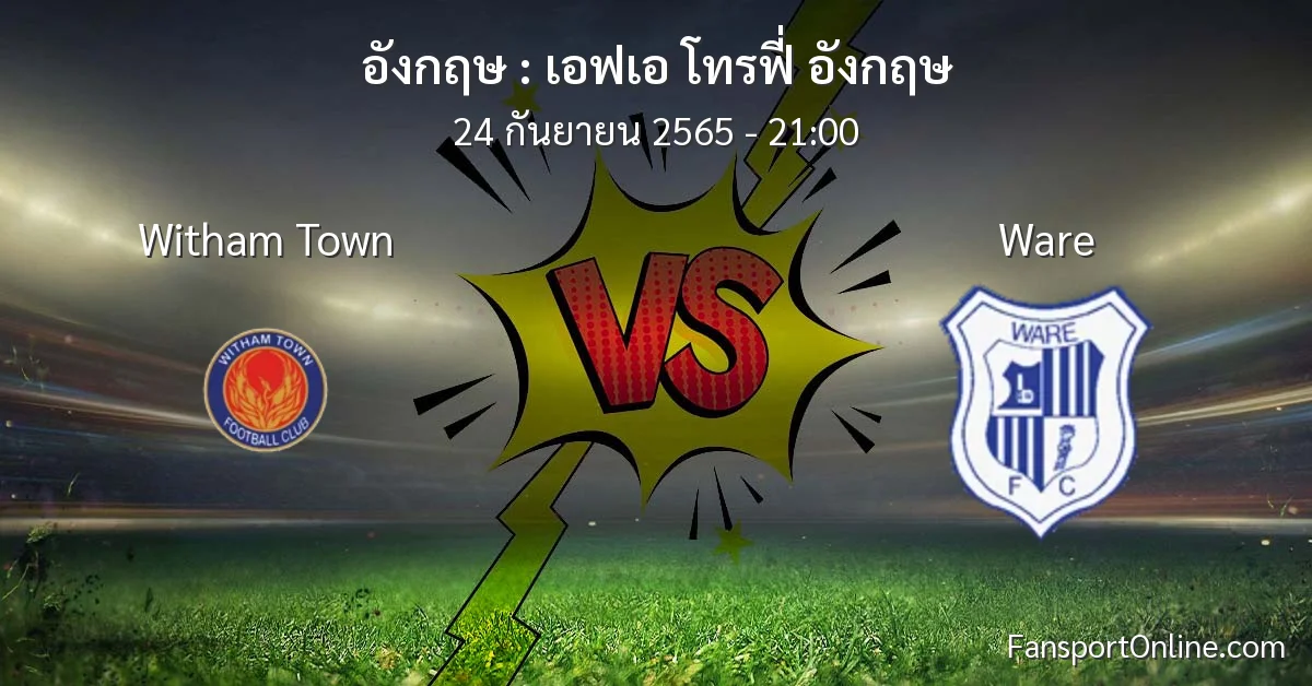 วิเคราะห์บอล เอฟเอ โทรฟี่ อังกฤษ ระหว่าง Witham Town พบ Ware