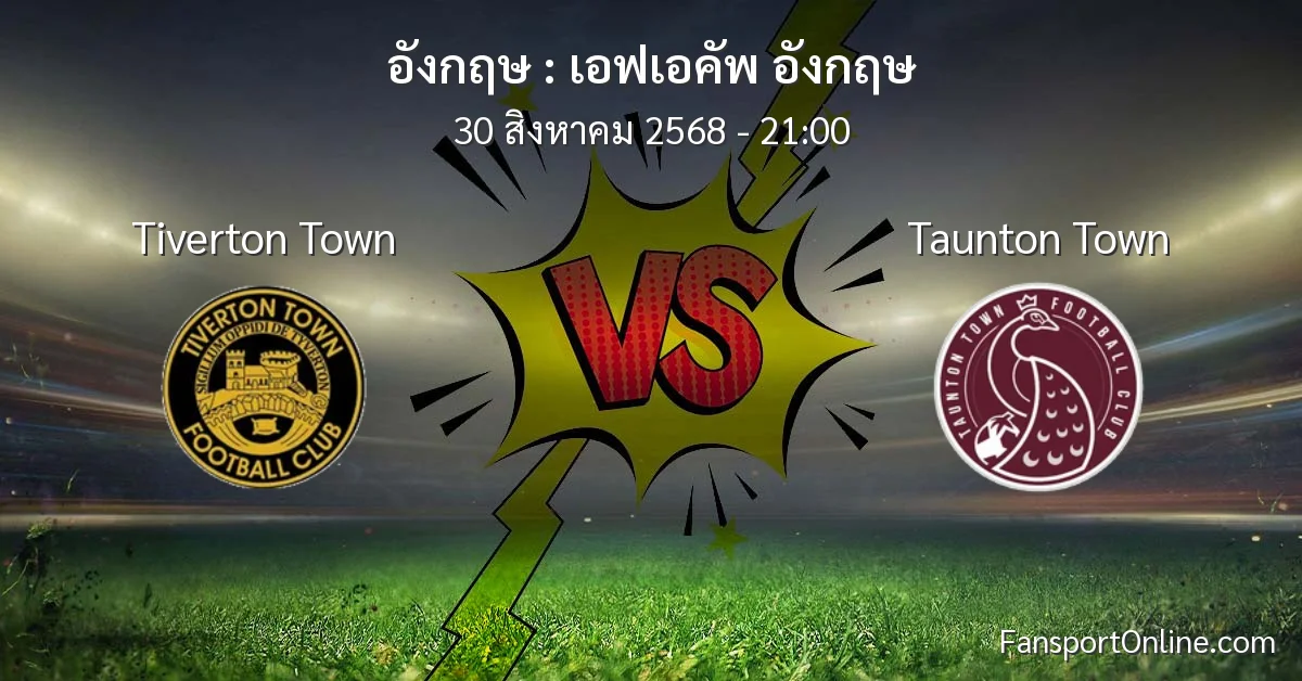 วิเคราะห์บอล เอฟเอคัพ อังกฤษ ระหว่าง Tiverton Town พบ Taunton Town (30 สิงหาคม 2568)