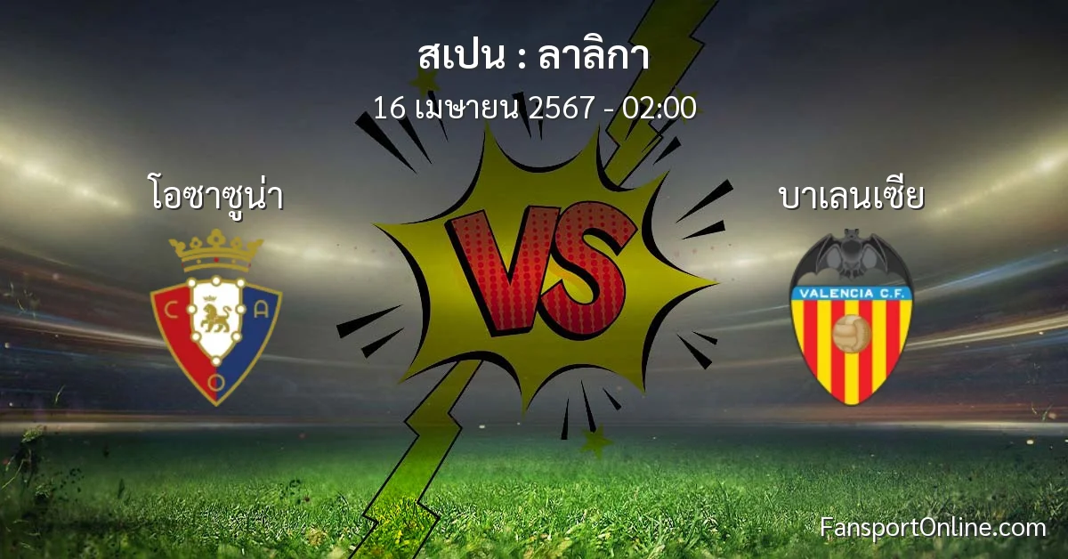 วิเคราะห์บอล ลาลิกา ระหว่าง โอซาซูน่า พบ บาเลนเซีย (16 เมษายน 2567)