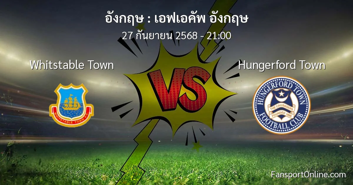 วิเคราะห์บอล เอฟเอคัพ อังกฤษ ระหว่าง Whitstable Town พบ Hungerford Town (27 กันยายน 2568)