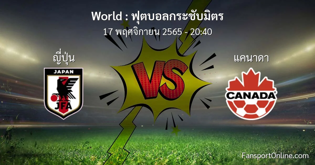 วิเคราะห์บอล ฟุตบอลกระชับมิตร ระหว่าง ญี่ปุ่น พบ แคนาดา (17 พฤศจิกายน 2565)
