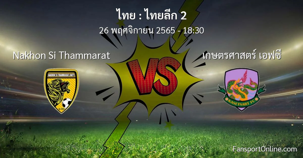 วิเคราะห์บอล ไทยลีก 2 ระหว่าง Nakhon Si Thammarat พบ เกษตรศาสตร์ เอฟซี (26 พฤศจิกายน 2565)
