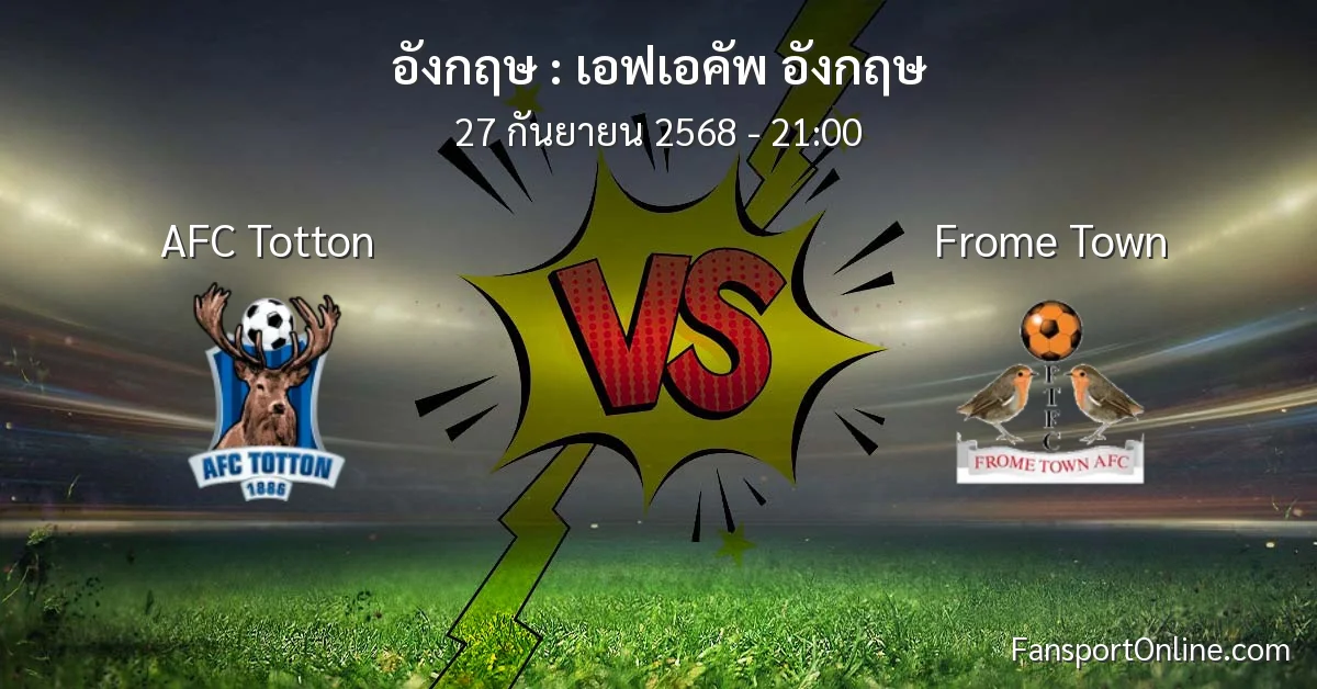 วิเคราะห์บอล เอฟเอคัพ อังกฤษ ระหว่าง AFC Totton พบ Frome Town (27 กันยายน 2568)