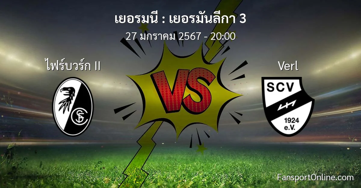 วิเคราะห์บอล เยอรมันลีกา 3 ระหว่าง ไฟร์บวร์ก II พบ Verl (27 มกราคม 2567)