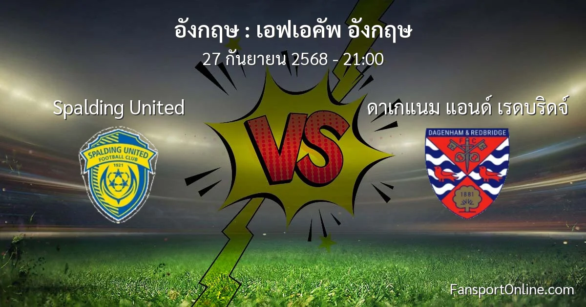 วิเคราะห์บอล เอฟเอคัพ อังกฤษ ระหว่าง Spalding United พบ ดาเกแนม แอนด์ เรดบริดจ์ (27 กันยายน 2568)