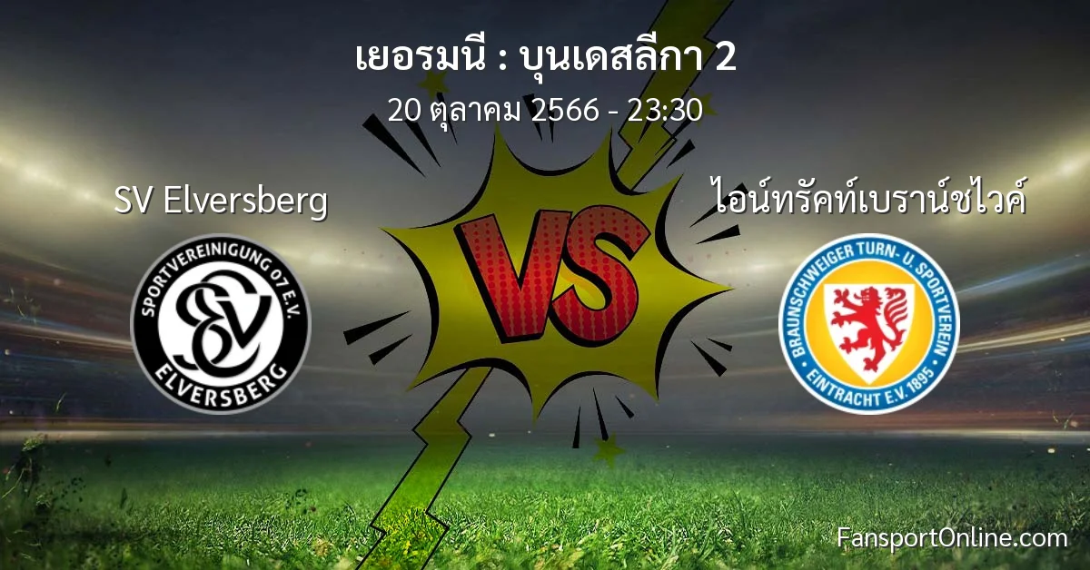 วิเคราะห์บอล บุนเดสลีกา 2 ระหว่าง SV Elversberg พบ ไอน์ทรัคท์เบราน์ชไวค์ (20 ตุลาคม 2566)