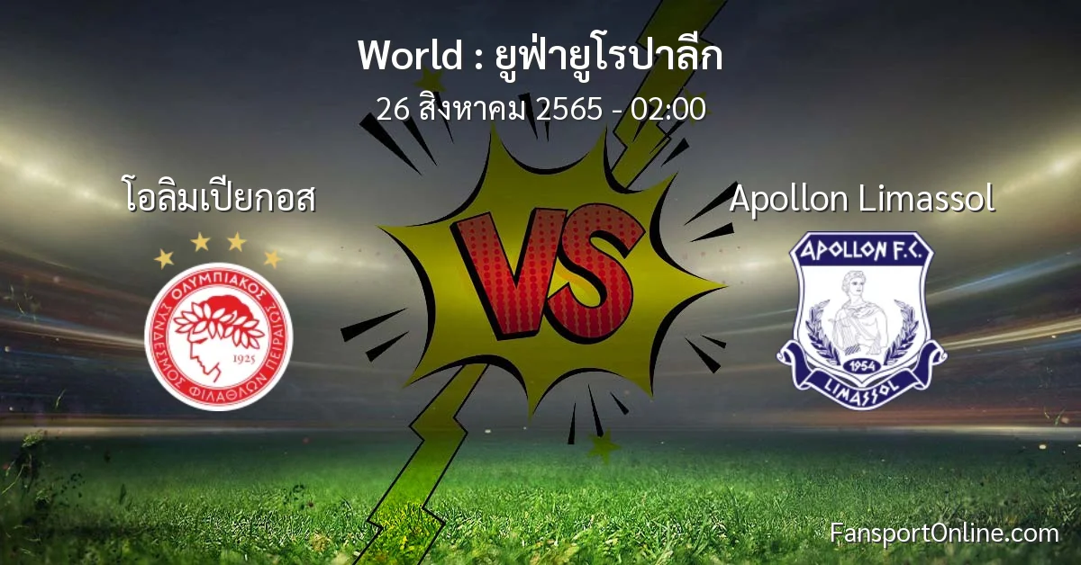 วิเคราะห์บอล ยูฟ่ายูโรปาลีก ระหว่าง โอลิมเปียกอส พบ Apollon Limassol