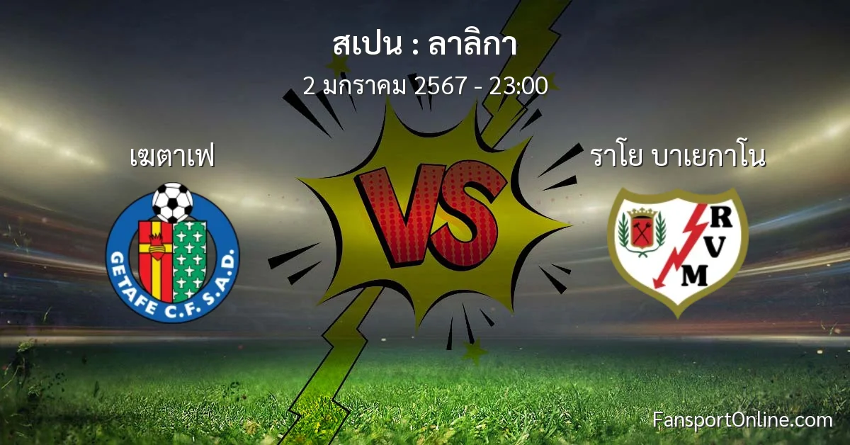 วิเคราะห์บอล ลาลิกา ระหว่าง เฆตาเฟ พบ ราโย บาเยกาโน (2 มกราคม 2567)