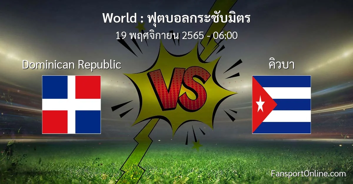 วิเคราะห์บอล ฟุตบอลกระชับมิตร ระหว่าง Dominican Republic พบ คิวบา (19 พฤศจิกายน 2565)