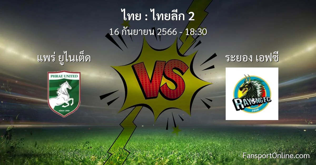วิเคราะห์บอล ไทยลีก 2 ระหว่าง แพร่ ยูไนเต็ด พบ ระยอง เอฟซี (16 กันยายน 2566)