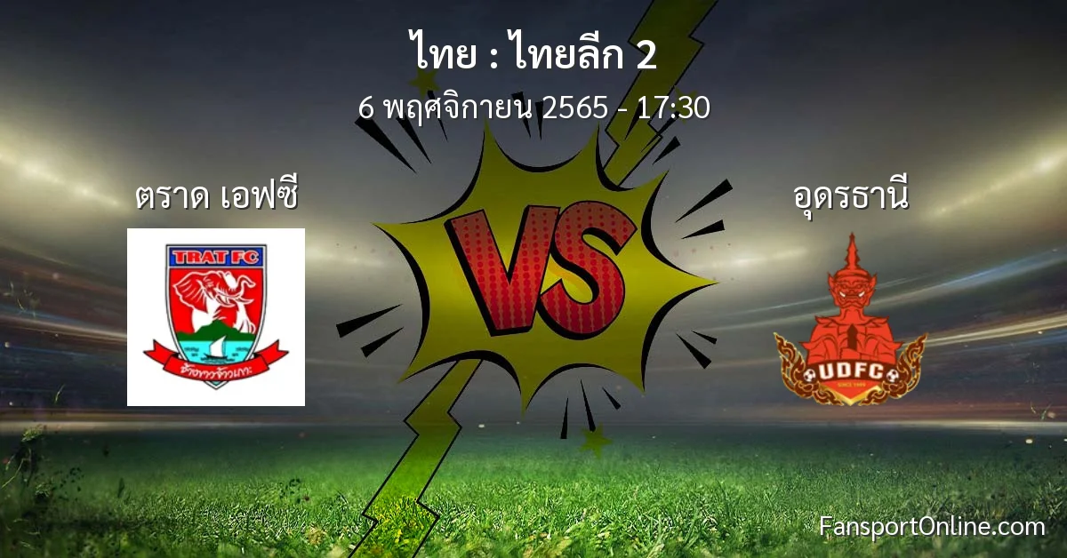 วิเคราะห์บอล ไทยลีก 2 ระหว่าง ตราด เอฟซี พบ อุดรธานี (6 พฤศจิกายน 2565)