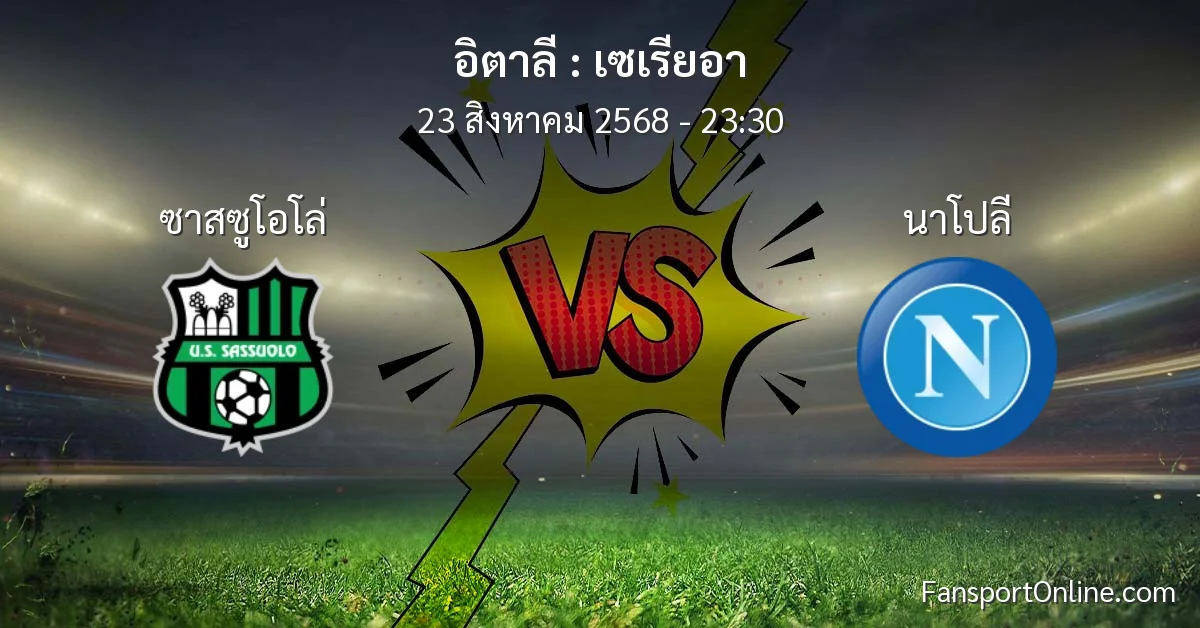 วิเคราะห์บอล เซเรียอา ระหว่าง ซาสซูโอโล่ พบ นาโปลี (23 สิงหาคม 2568)