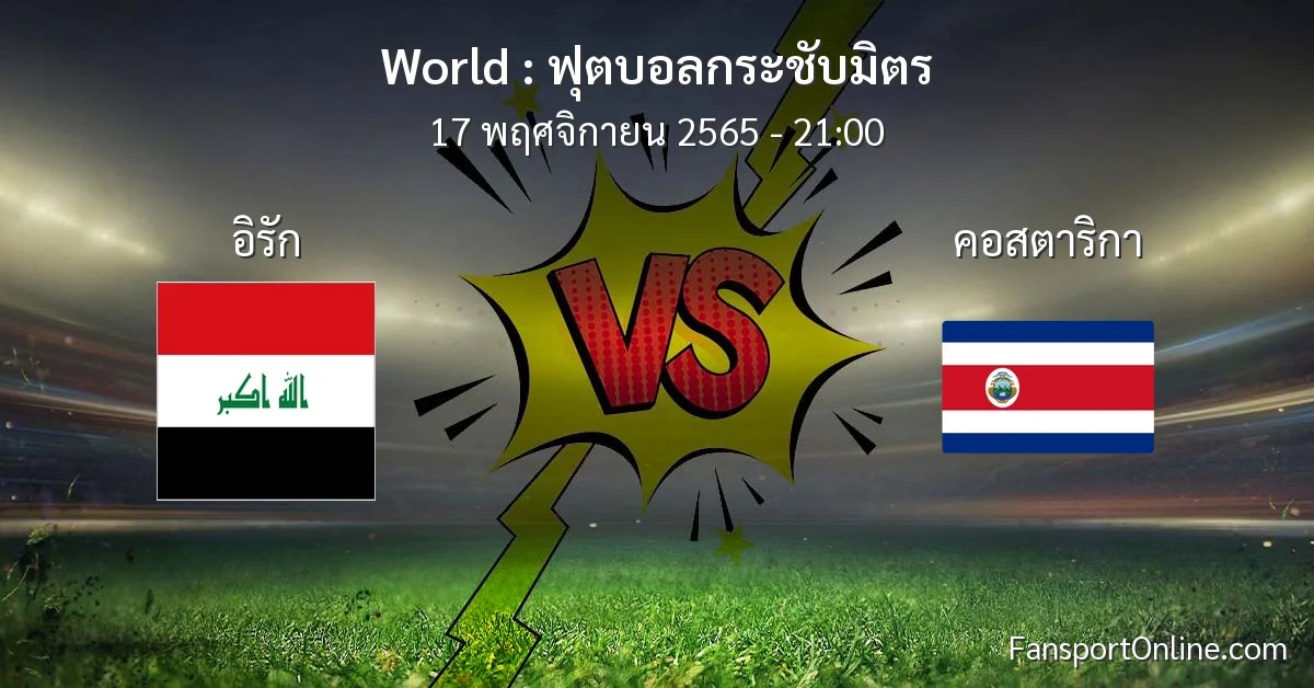 วิเคราะห์บอล ฟุตบอลกระชับมิตร ระหว่าง อิรัก พบ คอสตาริกา (17 พฤศจิกายน 2565)