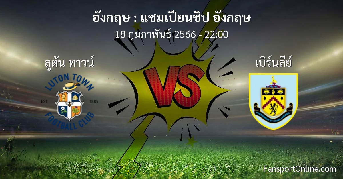 วิเคราะห์บอล แชมเปียนชิป อังกฤษ ระหว่าง ลูตัน ทาวน์ พบ เบิร์นลีย์ (18 กุมภาพันธ์ 2566)