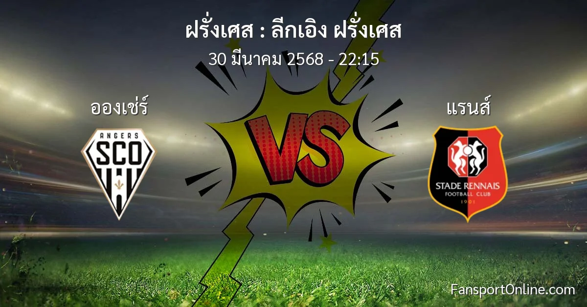 วิเคราะห์บอล ลีกเอิง ฝรั่งเศส ระหว่าง อองเช่ร์ พบ แรนส์ (30 มีนาคม 2568)
