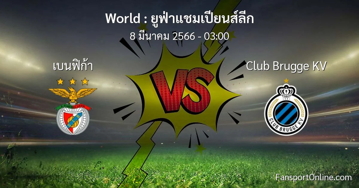 วิเคราะห์บอล ยูฟ่าแชมเปียนส์ลีก ระหว่าง เบนฟิก้า พบ Club Brugge KV (8 มีนาคม 2566)