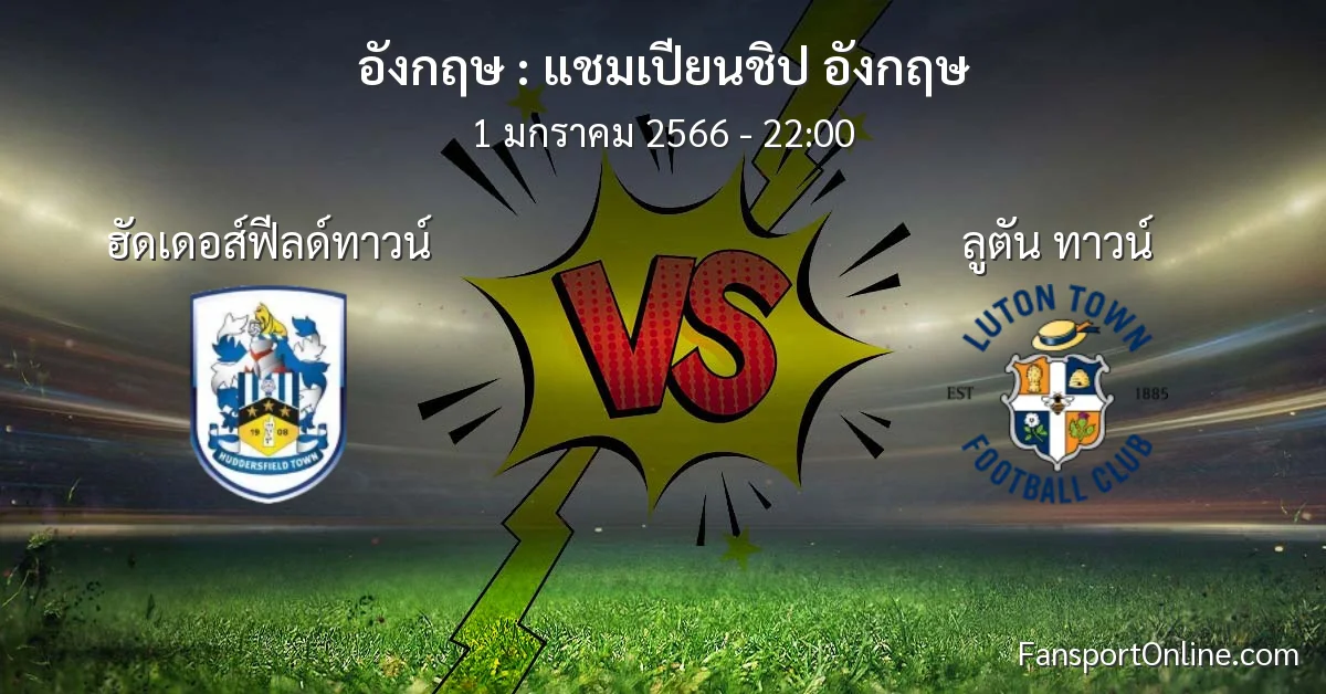 วิเคราะห์บอล แชมเปียนชิป อังกฤษ ระหว่าง ฮัดเดอส์ฟีลด์ทาวน์ พบ ลูตัน ทาวน์ (1 มกราคม 2566)