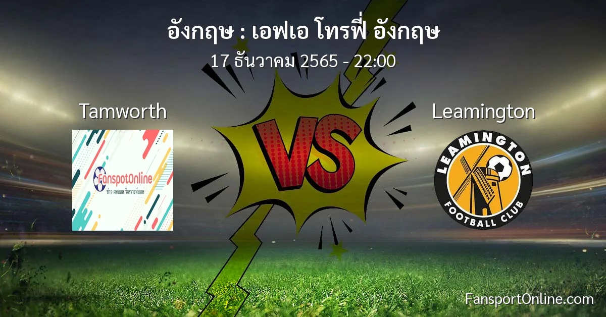 วิเคราะห์บอล เอฟเอ โทรฟี่ อังกฤษ ระหว่าง Tamworth พบ Leamington (17 ธันวาคม 2565)