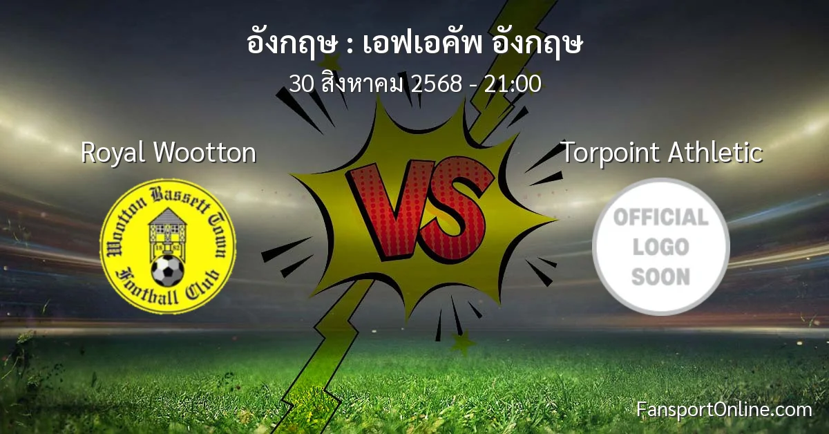 วิเคราะห์บอล เอฟเอคัพ อังกฤษ ระหว่าง Royal Wootton พบ Torpoint Athletic (30 สิงหาคม 2568)