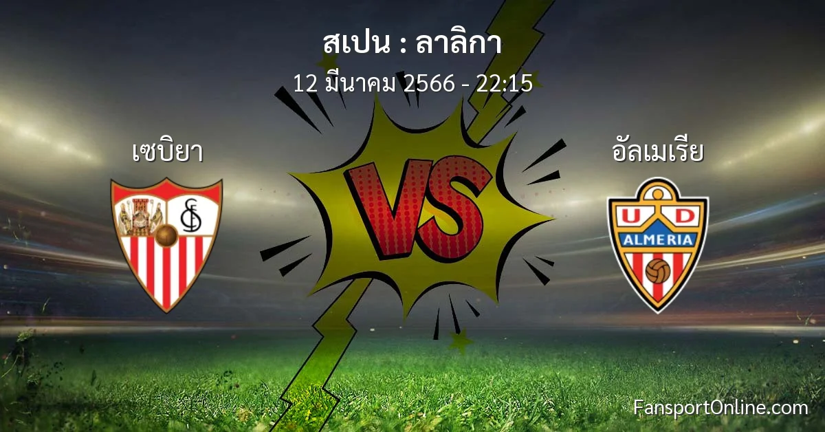 วิเคราะห์บอล ลาลิกา ระหว่าง เซบิยา พบ อัลเมเรีย (12 มีนาคม 2566)