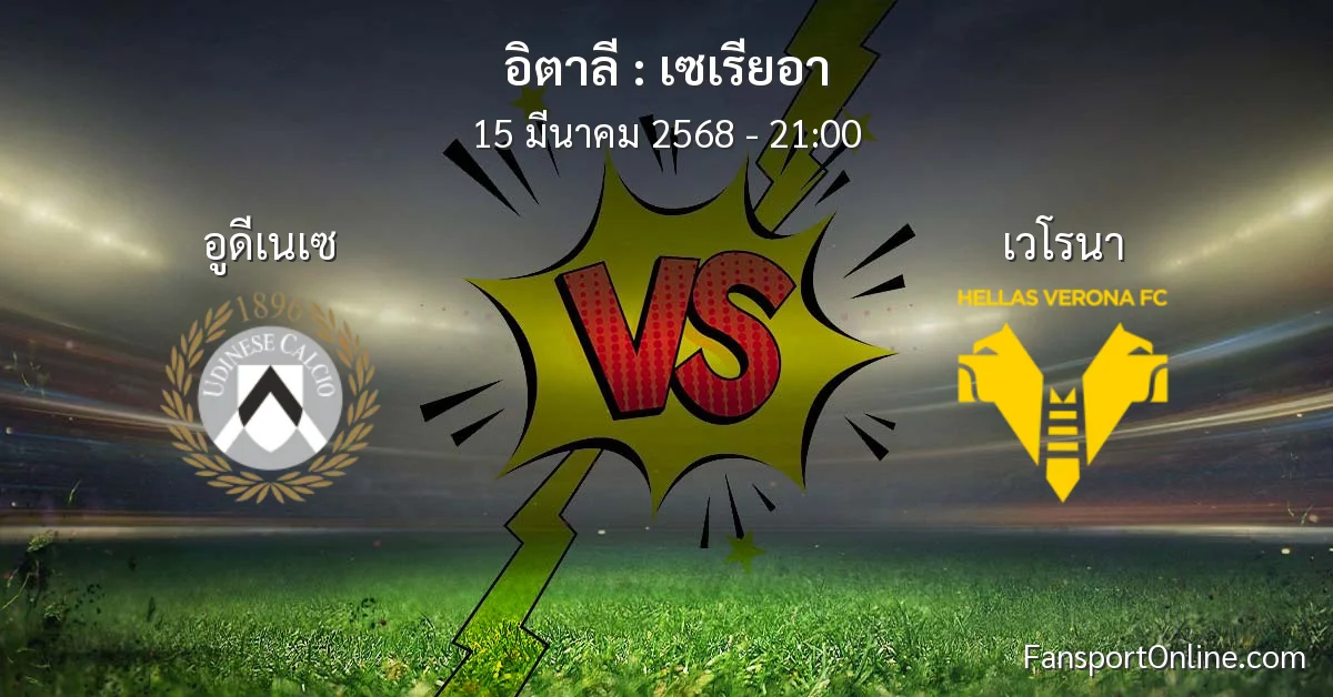 วิเคราะห์บอล เซเรียอา ระหว่าง อูดีเนเซ พบ เวโรนา (15 มีนาคม 2568)