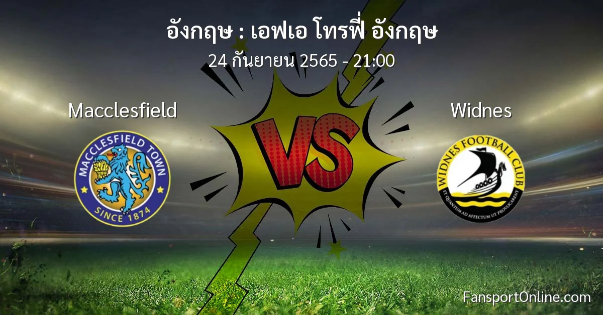 วิเคราะห์บอล เอฟเอ โทรฟี่ อังกฤษ ระหว่าง Macclesfield พบ Widnes