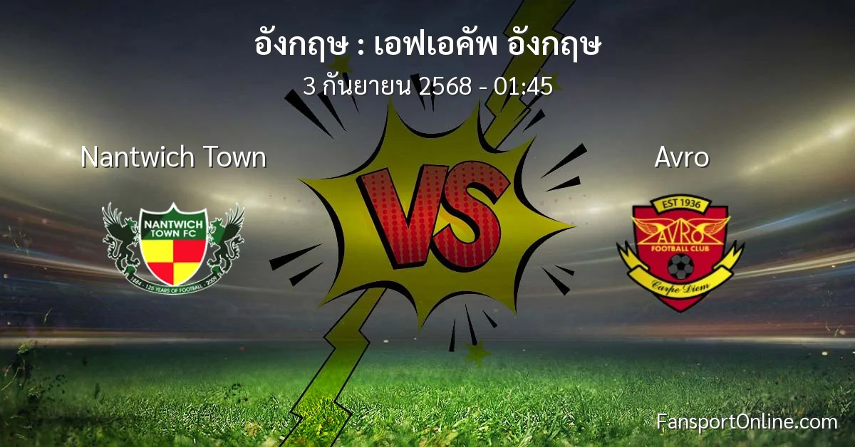 วิเคราะห์บอล เอฟเอคัพ อังกฤษ ระหว่าง Nantwich Town พบ Avro (3 กันยายน 2568)