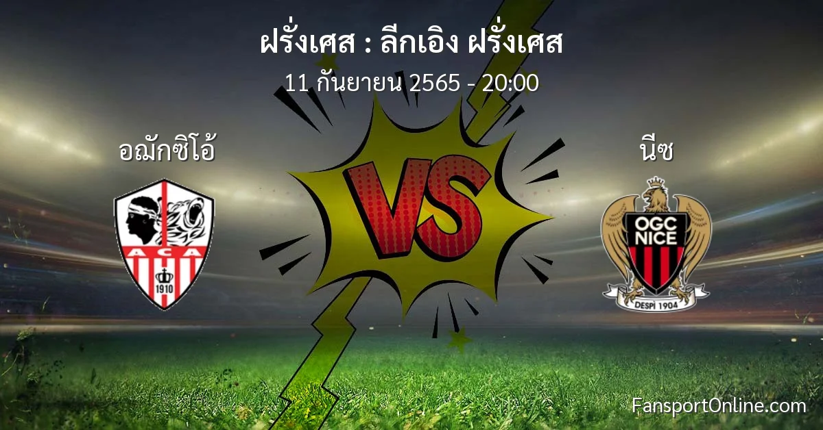 วิเคราะห์บอล ลีกเอิง ฝรั่งเศส ระหว่าง อฌักซิโอ้ พบ นีซ