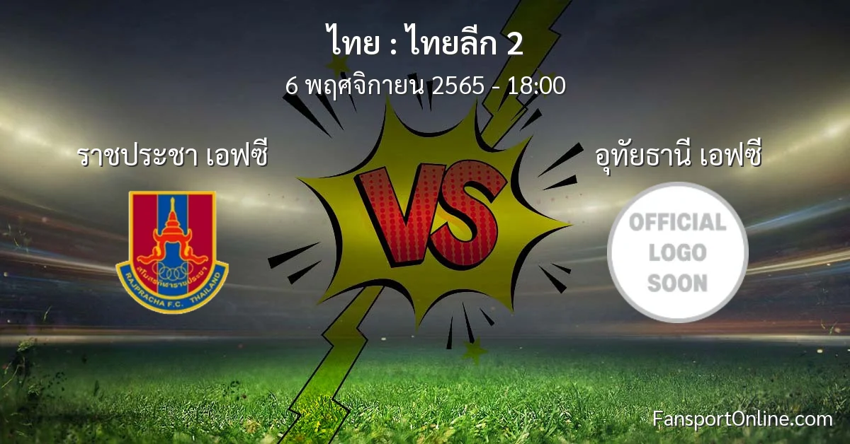 วิเคราะห์บอล ไทยลีก 2 ระหว่าง ราชประชา เอฟซี พบ อุทัยธานี เอฟซี (6 พฤศจิกายน 2565)