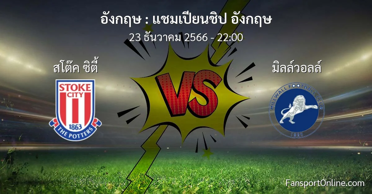 วิเคราะห์บอล แชมเปียนชิป อังกฤษ ระหว่าง สโต๊ค ซิตี้ พบ มิลล์วอลล์ (23 ธันวาคม 2566)