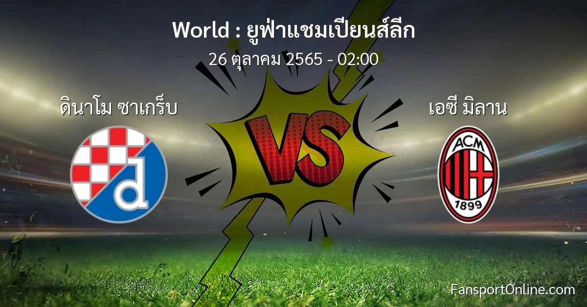 วิเคราะห์บอล ยูฟ่าแชมเปียนส์ลีก ระหว่าง ดินาโม ซาเกร็บ พบ เอซี มิลาน (26 ตุลาคม 2565)