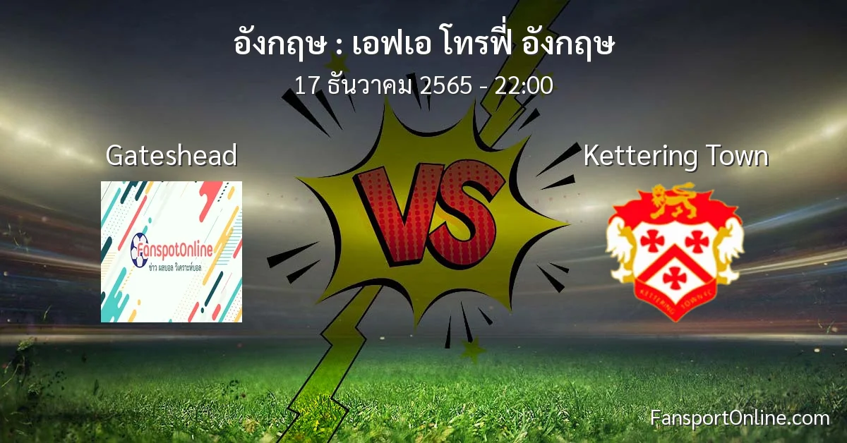 วิเคราะห์บอล เอฟเอ โทรฟี่ อังกฤษ ระหว่าง Gateshead พบ Kettering Town (17 ธันวาคม 2565)