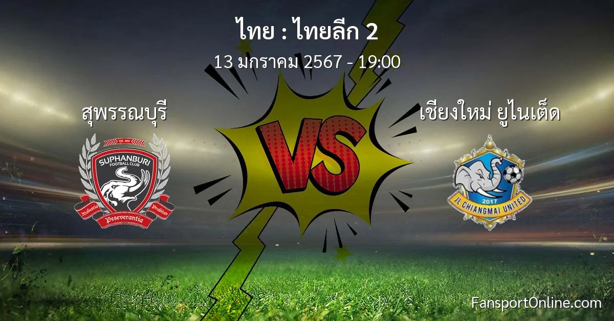 วิเคราะห์บอล ไทยลีก 2 ระหว่าง สุพรรณบุรี พบ เชียงใหม่ ยูไนเต็ด (13 มกราคม 2567)