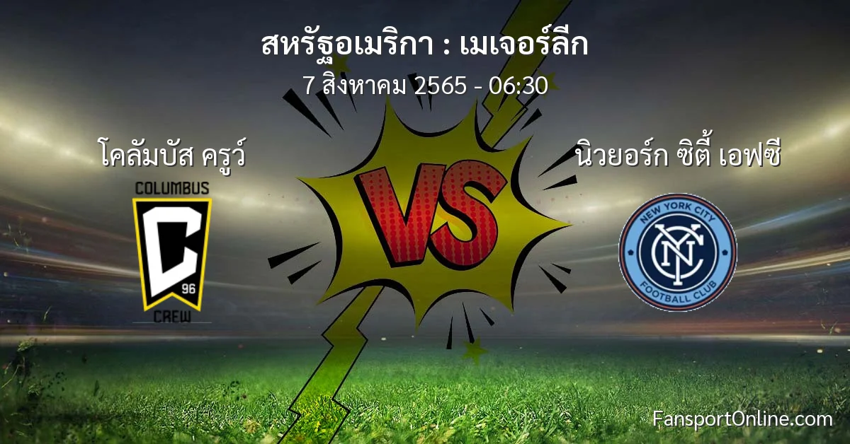 วิเคราะห์บอล เมเจอร์ลีก ระหว่าง โคลัมบัส ครูว์ พบ นิวยอร์ก ซิตี้ เอฟซี