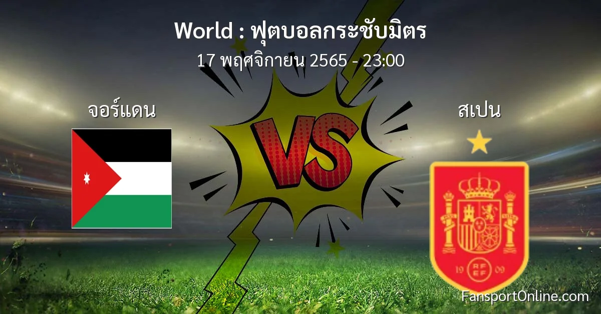 วิเคราะห์บอล ฟุตบอลกระชับมิตร ระหว่าง จอร์แดน พบ สเปน (17 พฤศจิกายน 2565)