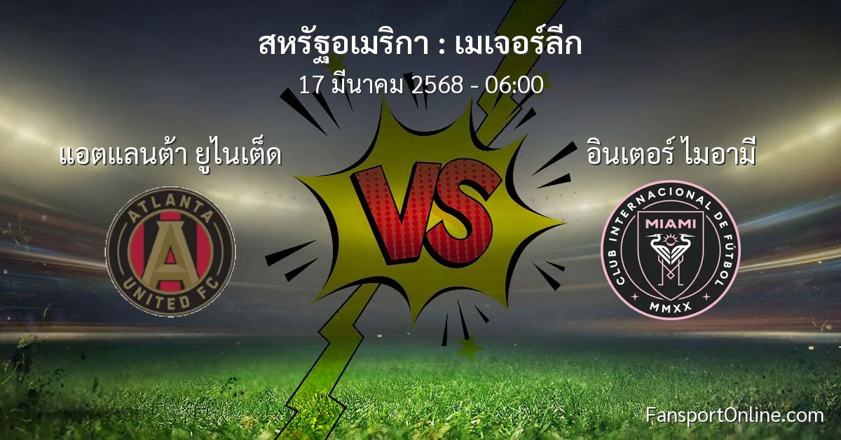 วิเคราะห์บอล เมเจอร์ลีก ระหว่าง แอตแลนต้า ยูไนเต็ด พบ อินเตอร์ ไมอามี (17 มีนาคม 2568)
