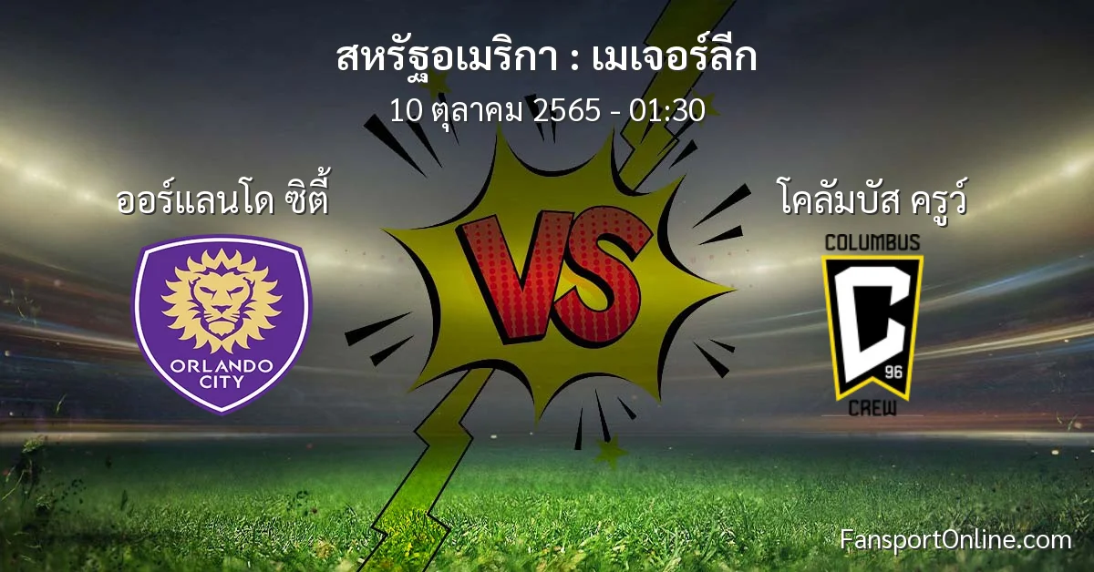 วิเคราะห์บอล เมเจอร์ลีก ระหว่าง ออร์แลนโด ซิตี้ พบ โคลัมบัส ครูว์ (10 ตุลาคม 2565)