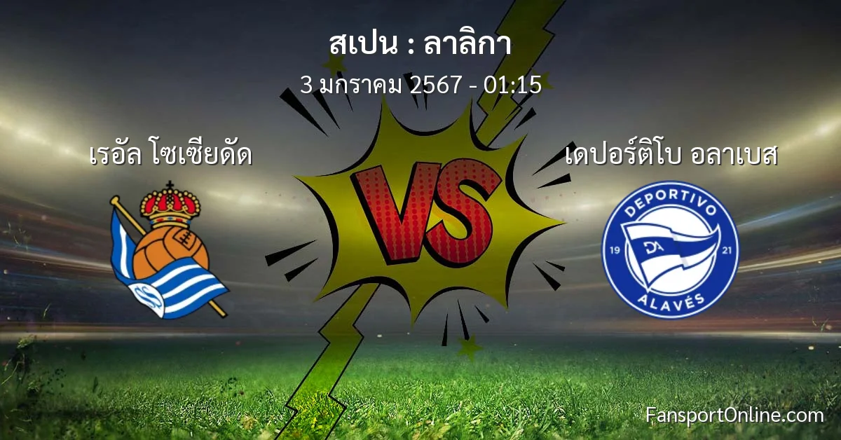 วิเคราะห์บอล ลาลิกา ระหว่าง เรอัล โซเซียดัด พบ เดปอร์ติโบ อลาเบส (3 มกราคม 2567)