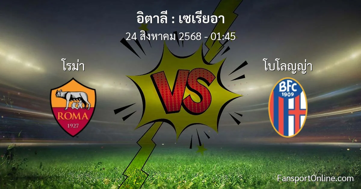 วิเคราะห์บอล เซเรียอา ระหว่าง โรม่า พบ โบโลญญ่า (24 สิงหาคม 2568)