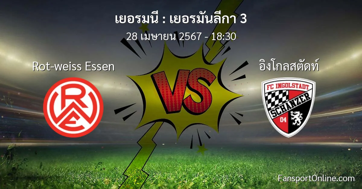 วิเคราะห์บอล เยอรมันลีกา 3 ระหว่าง Rot-weiss Essen พบ อิงโกลสตัดท์ (28 เมษายน 2567)