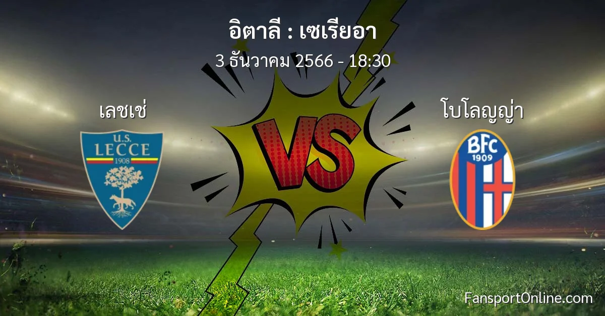 วิเคราะห์บอล เซเรียอา ระหว่าง เลชเช่ พบ โบโลญญ่า (3 ธันวาคม 2566)