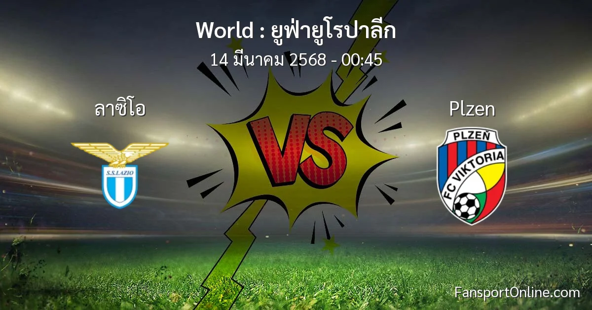 วิเคราะห์บอล ยูฟ่ายูโรปาลีก ระหว่าง ลาซิโอ พบ Plzen (14 มีนาคม 2568)