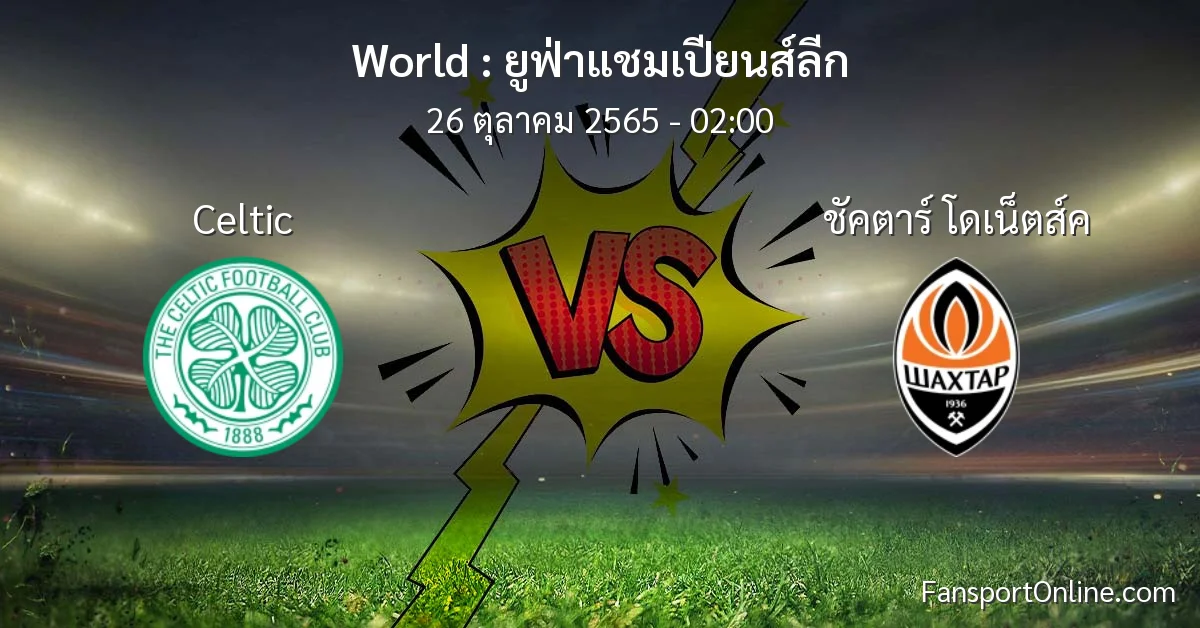 วิเคราะห์บอล ยูฟ่าแชมเปียนส์ลีก ระหว่าง Celtic พบ ชัคตาร์ โดเน็ตส์ค (26 ตุลาคม 2565)