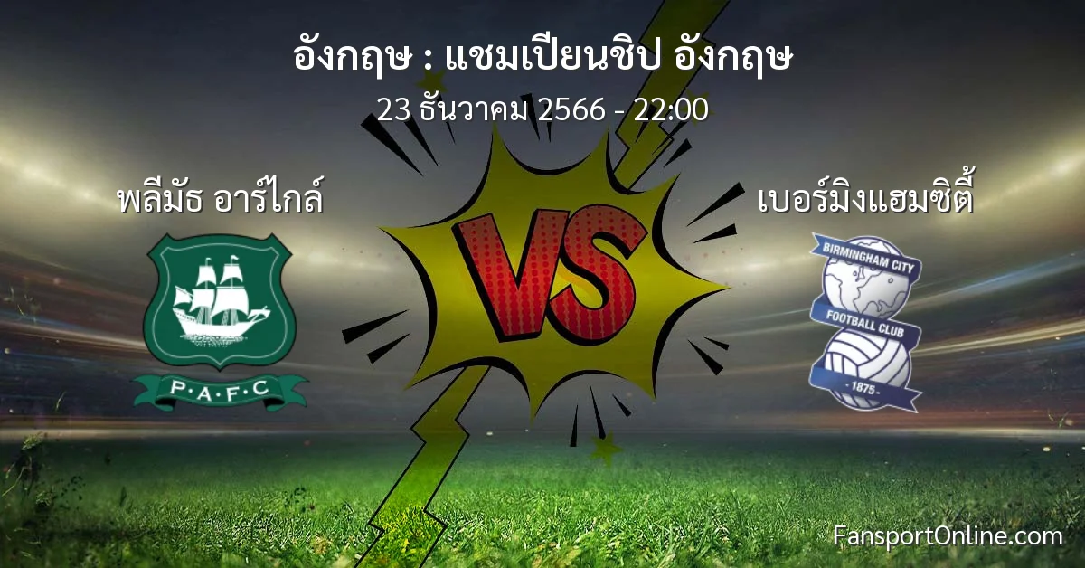 วิเคราะห์บอล แชมเปียนชิป อังกฤษ ระหว่าง พลีมัธ อาร์ไกล์ พบ เบอร์มิงแฮมซิตี้ (23 ธันวาคม 2566)