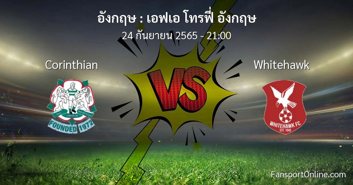 วิเคราะห์บอล เอฟเอ โทรฟี่ อังกฤษ ระหว่าง Corinthian พบ Whitehawk