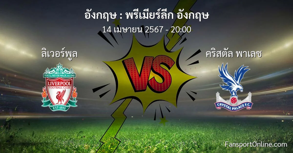 วิเคราะห์บอล พรีเมียร์ลีก อังกฤษ ระหว่าง ลิเวอร์พูล พบ คริสตัล พาเลซ (14 เมษายน 2567)