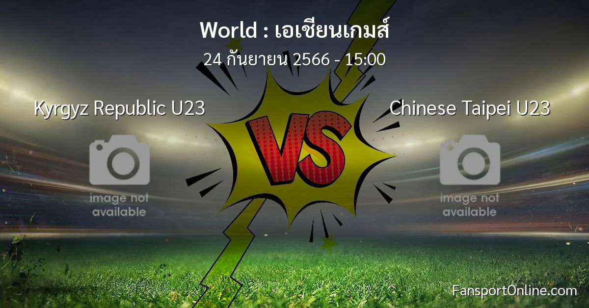 วิเคราะห์บอล เอเชียนเกมส์ ระหว่าง Kyrgyz Republic U23 พบ Chinese Taipei U23 (24 กันยายน 2566)
