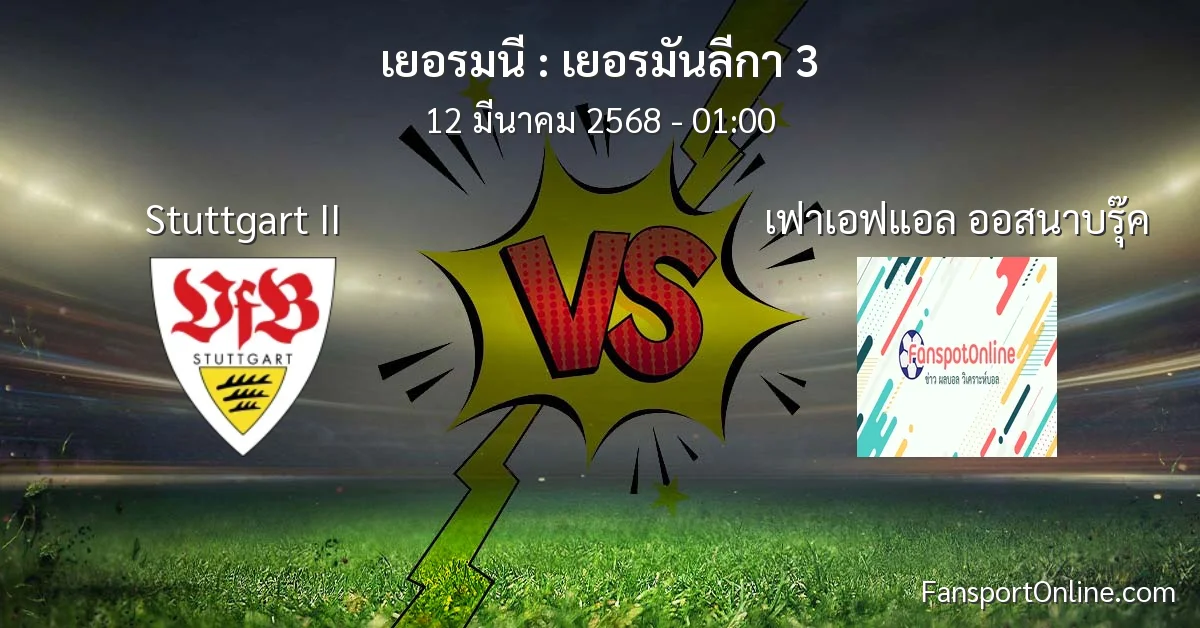 วิเคราะห์บอล เยอรมันลีกา 3 ระหว่าง Stuttgart II พบ เฟาเอฟแอล ออสนาบรุ๊ค (12 มีนาคม 2568)